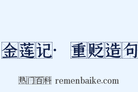 金莲记·重贬造句是什么意思的图片